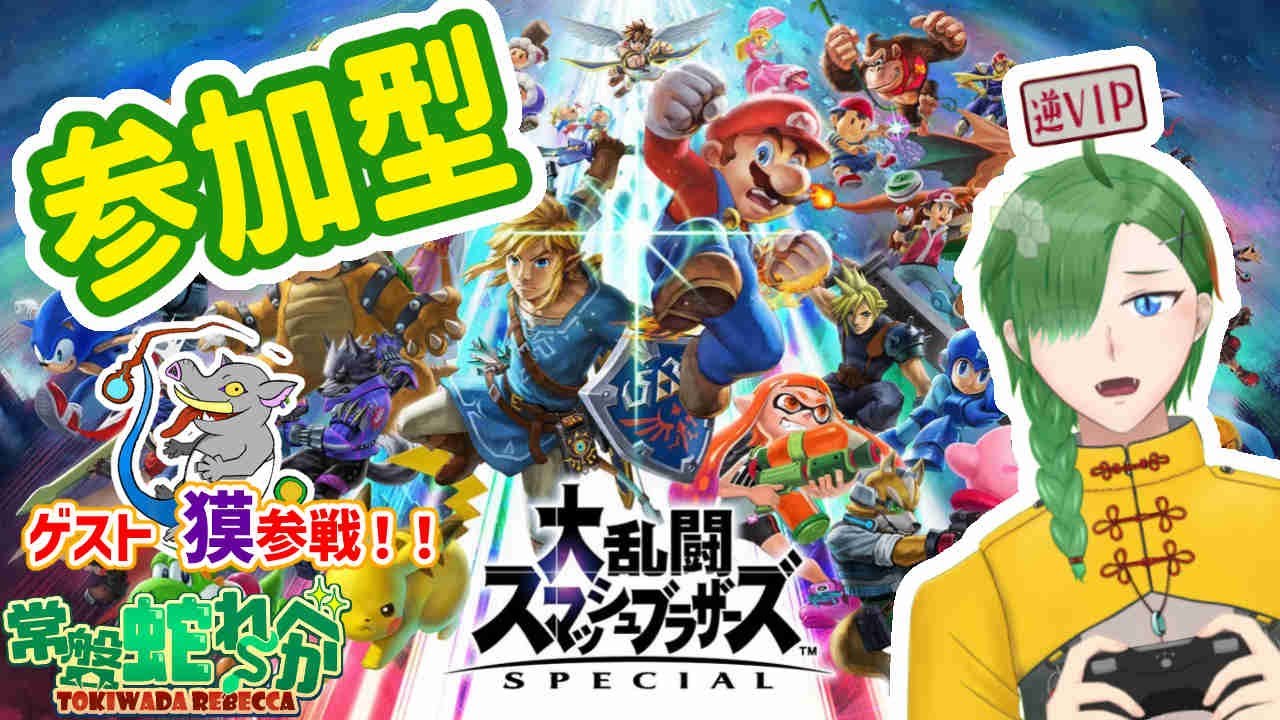 【スマブラSP】逆VIPとVIPが参加型やるってよ！！！【参加型】
