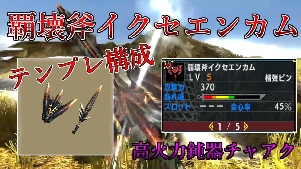 【MHXX】スキル鈍器による驚異のビンダメージ！高倍率＆会心の武器”イクセエンカム”から放たれる高出力が超火力で気持ち良すぎる！！！