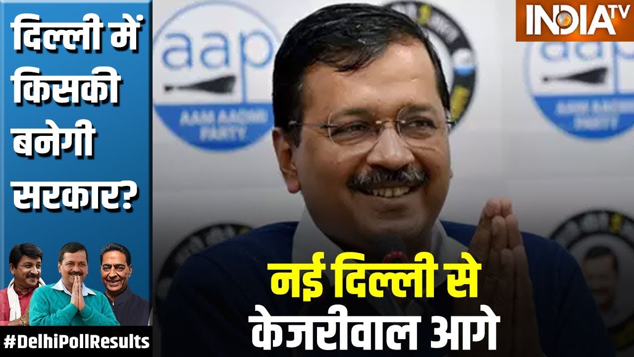 Delhi Poll Results 2020: रुझानों के अनुसार AAP को 3 सीट, BJP को 2; नई दिल्ली से Kejriwal आगे