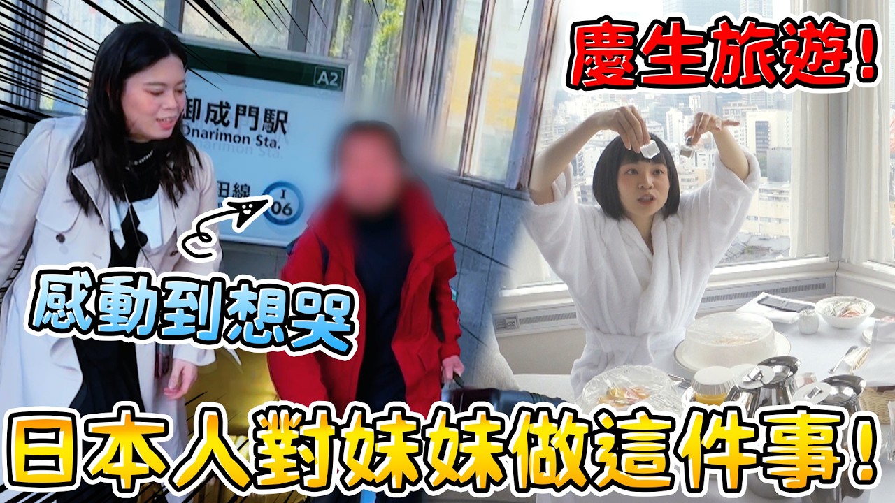 30歲生日禮物！日本人做這件事讓我們想哭...王子飯店 東京鐵塔 閨蜜旅遊 情侶推薦 東京皇家王子大飯店花園塔 可可酒精 日本