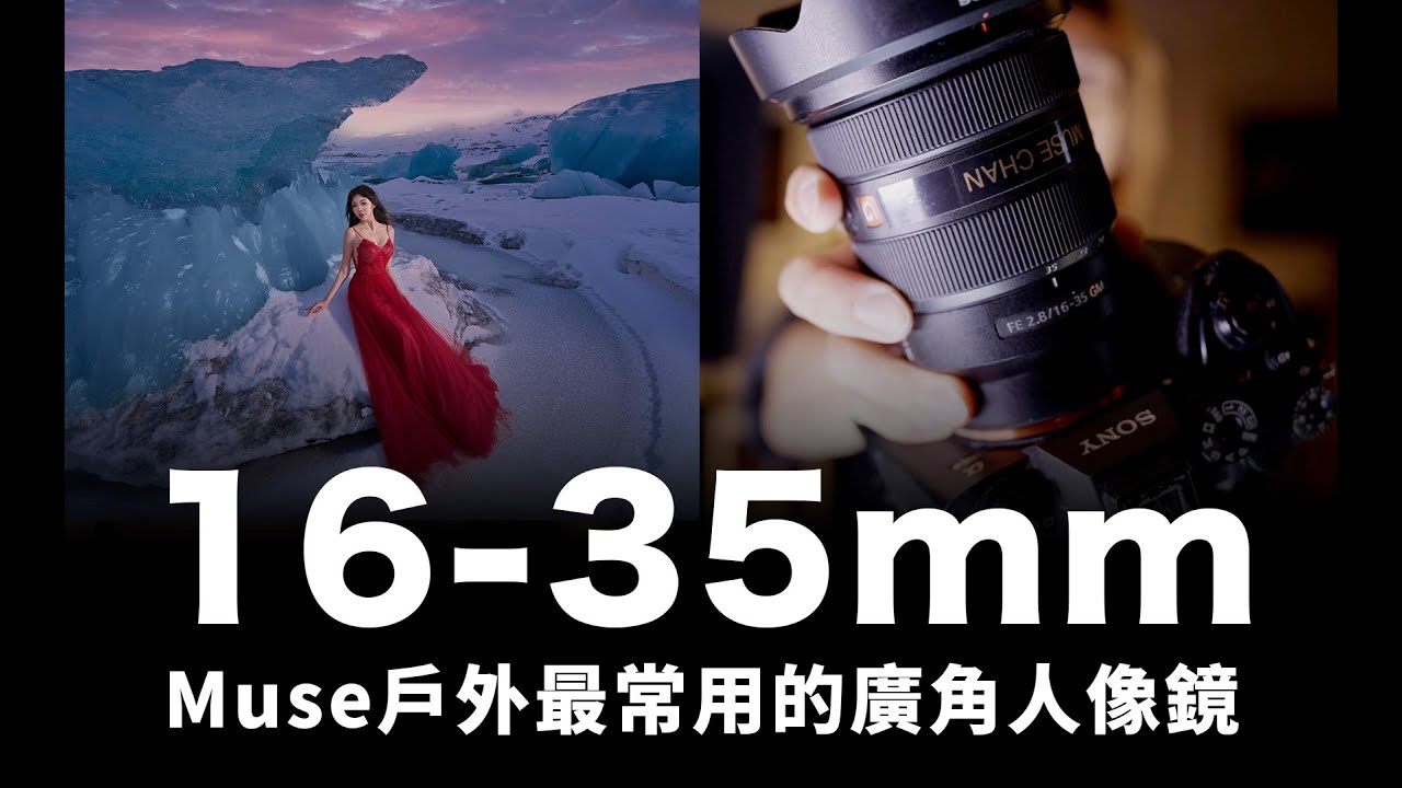 我戶外最常用的廣角人像鏡頭 16-35mm