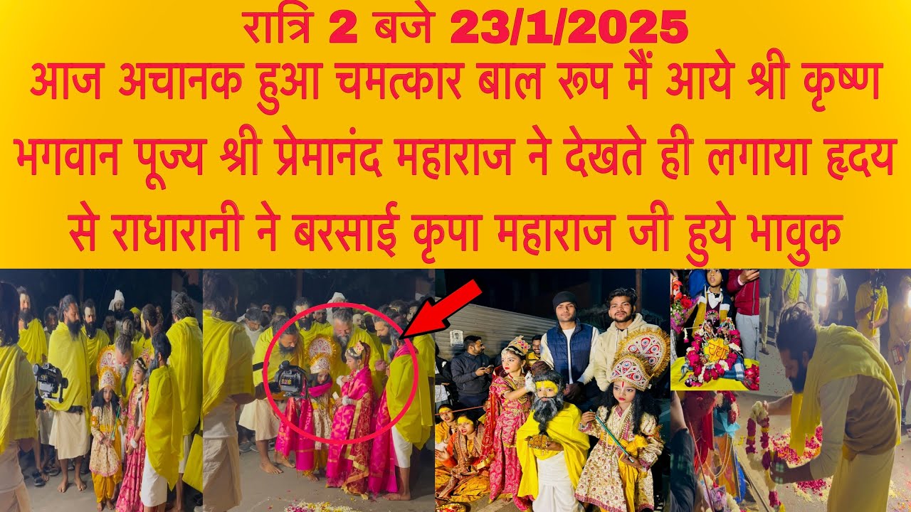 23 जनवरी रात्रि 2 बजे हुआ चमत्कार बाल रूप मैं श्रीकृष्ण भगवान जी को लगाया हृदय से पूज्य महाराज जी ने