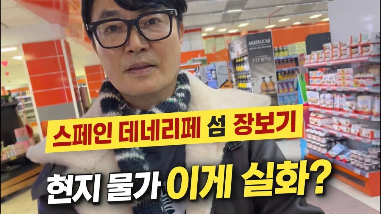 스페인 테네리페 섬 장보기 현지 물가 이게 실화? -  무군채널 @mugunika