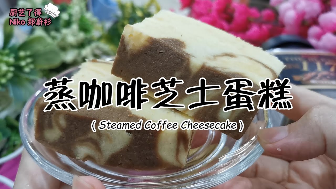 蒸咖啡芝士蛋糕 （Steamed Coffee Cheesecake）