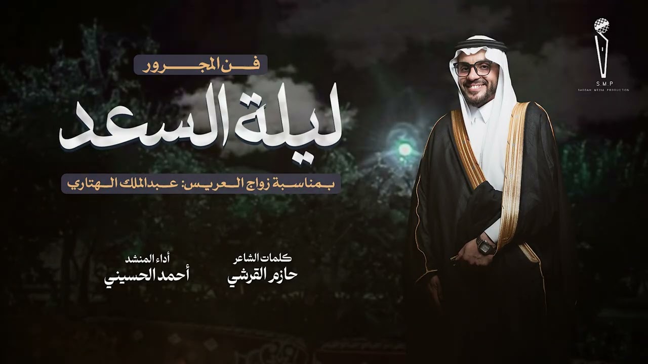 ليلة السعد #فن_المجرور بمناسبة زواج عبدالملك الهتاري أداء | أحمد الحسيني #2026