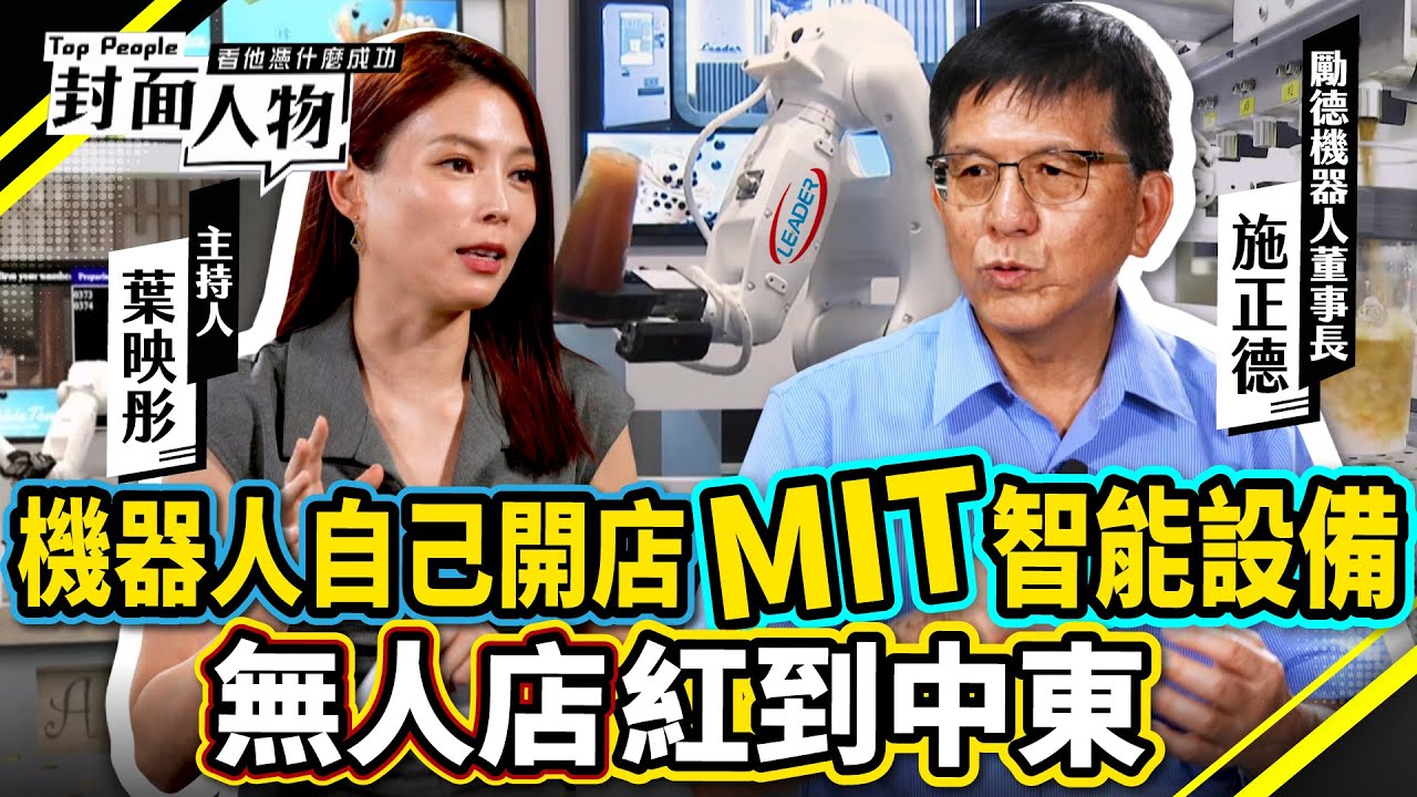 機器人自己開店 MIT智能設備 無人店紅到中東｜#勵德機器人｜#葉映彤 #曾奕慈｜‪@cts_toppeople 20250831【封面人物】