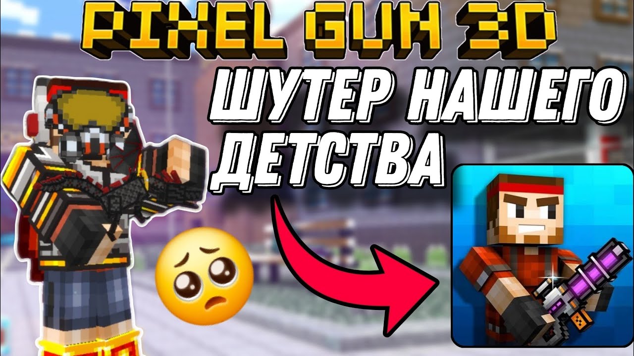 Pixel Gun 3D: Шутер нашего детства (feat. Севка)