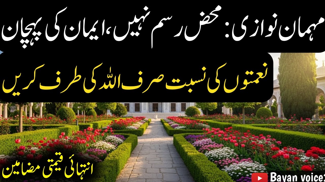 Mehman Nawazi Ki Fazilat | Naimaton Ki Nisbat Sirf Allah Ki Taraf Karna | Bayan voice2 