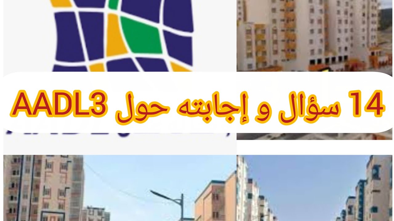 14 إجابة حول AADL3 🥰 لتساؤولات المشتركين و المشاهدين🎉 المقبولين و المرفوضين🎊🎊