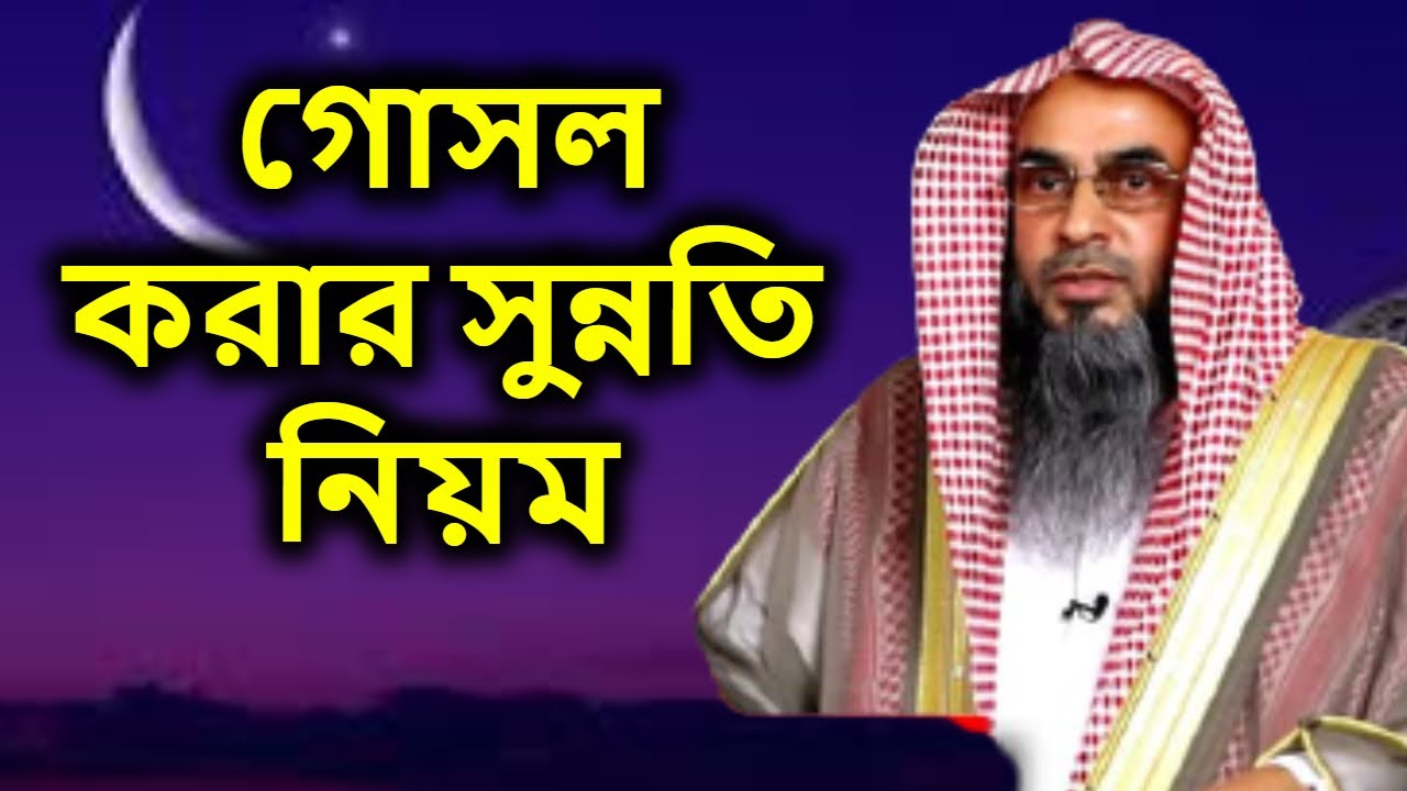 গোসল করার সুন্নতি নিয়ম | শাইখ মতিউর রহমান মাদানী | Sheikh Motiur Rahman Madani