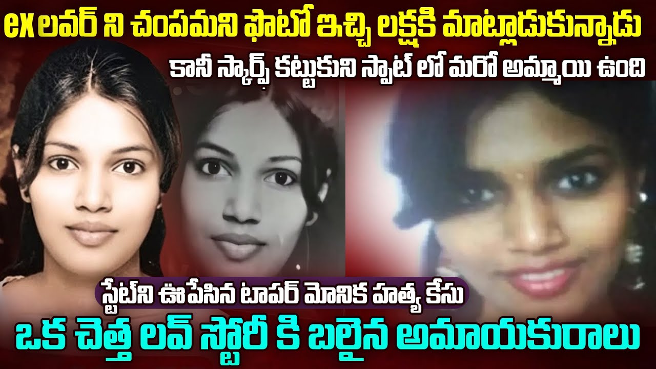 దేశాన్ని షేక్ చేసిన నాగపూర్ మోనికా కే_స్.. | Monica Kirnapure Story in Nagapur | Mr.Venkat World
