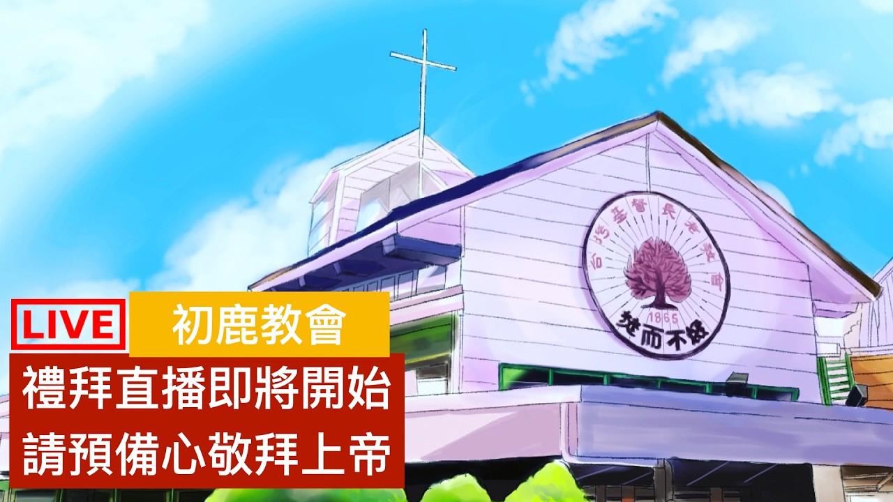 2026.2.22 初鹿教會 主日禮拜 直播
