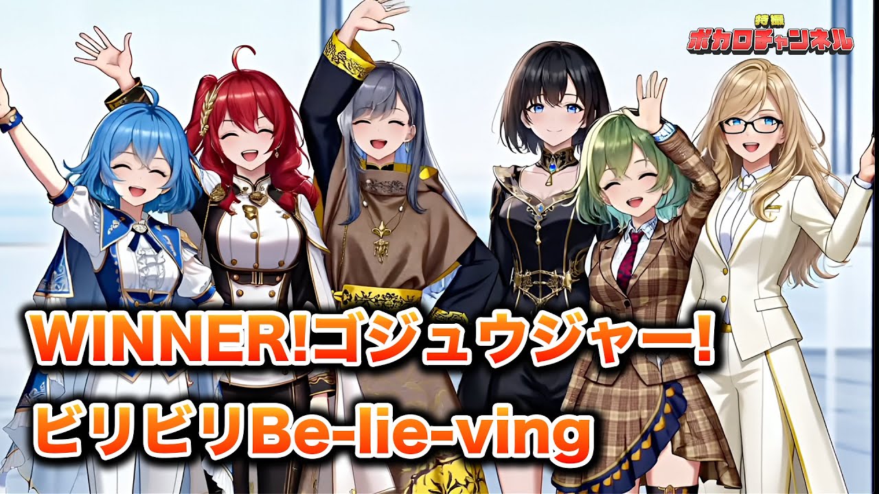 【ゴジュウジャーOP&ED】WINNER! ゴジュウジャー!&ビリビリBe-lie-ving/Project.SV(重音テト・音街ウナ)