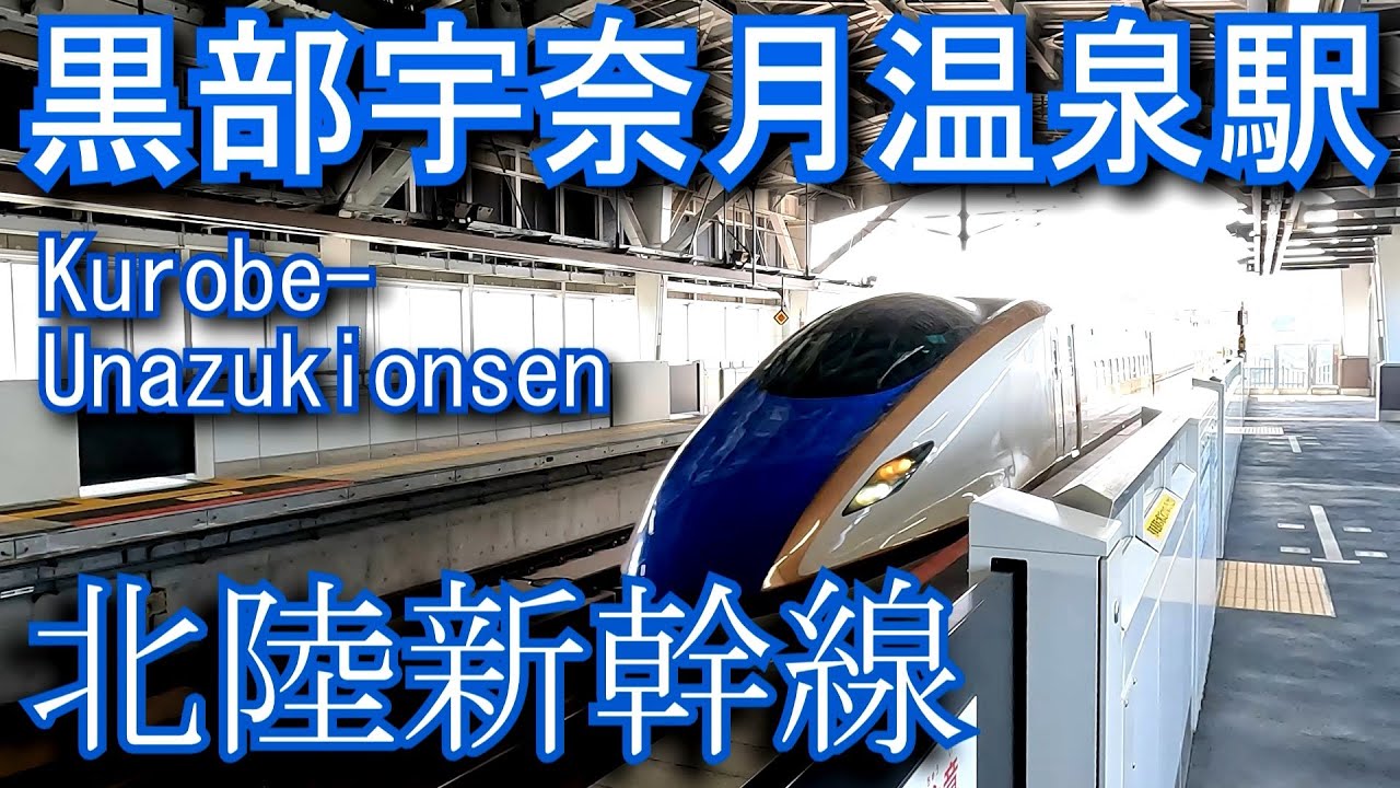 北陸新幹線　黒部宇奈月温泉駅 Kurobe-Unazukionsen Station. Hokuriku Shinkansen