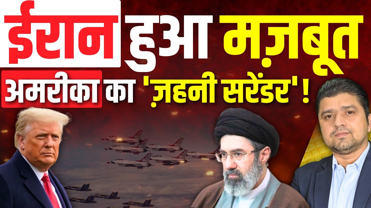 ईरान हुआ मज़बूत | अमरीका का 'ज़हनी सरेंडर'! | Iran War Latest News | Azad Bol India | 10 March