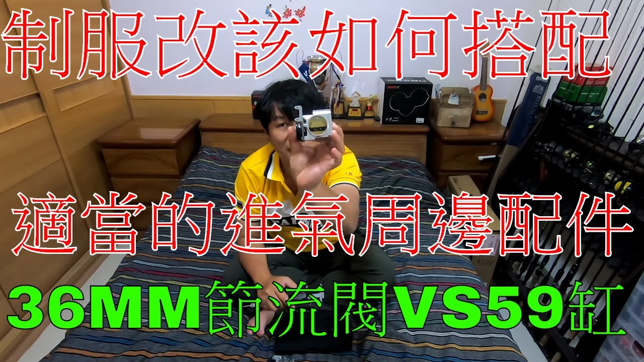 【老路】小改裝58.5缸/59缸 進氣系統該如何選擇/節流閥該如何選擇(上)