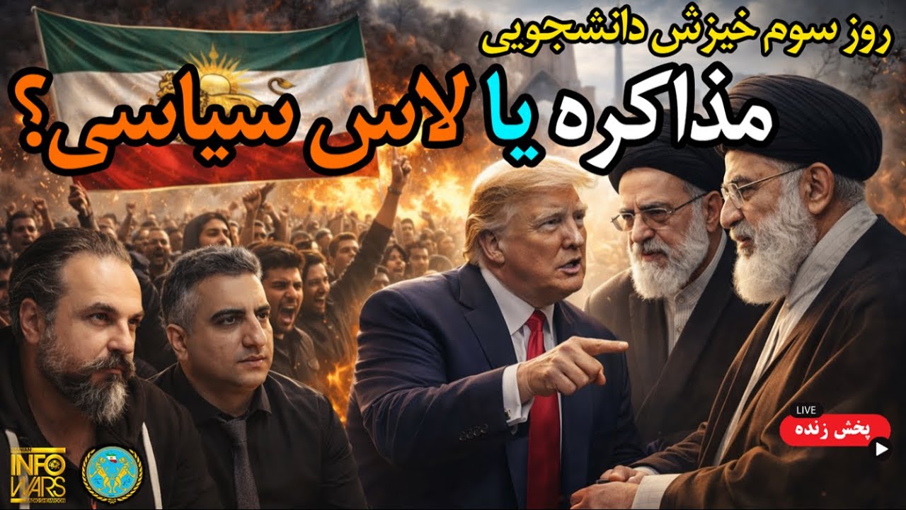 🔥 آرتین+مهدی : حقیقت تلخ مذاکرات...چه کسی فریب می‌دهد؟ || دانشجویان علیه سازش 🔥