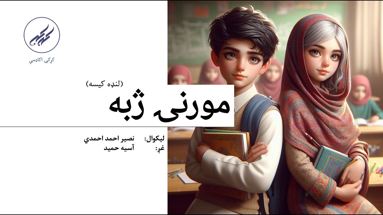 مورنۍ ژبه (لنډه کیسه) | لیکوال: نصیر احمد احمدي | غږ: آسیه حمید