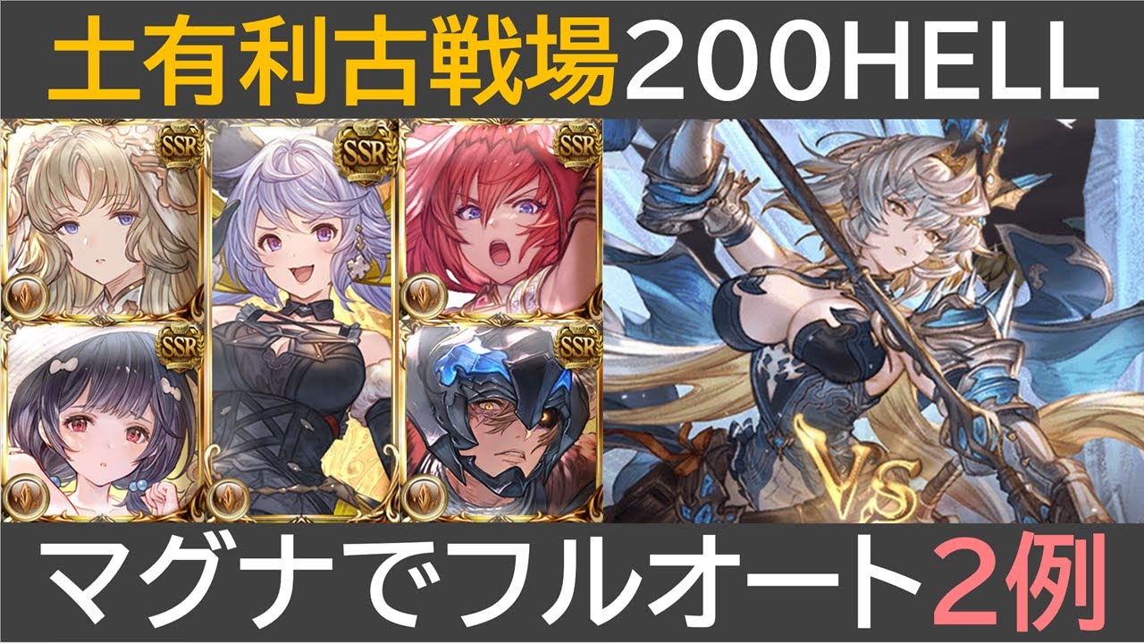 土有利古戦場２００HELLマグナでフルオート２例