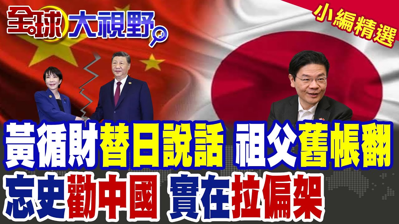 黃循財挺高市早苗 毀了李顯龍父子基業!網友驚曝黃循財家族秘辛!|【全球大視野】精華版 ‪@全球大視野Global_Vision
