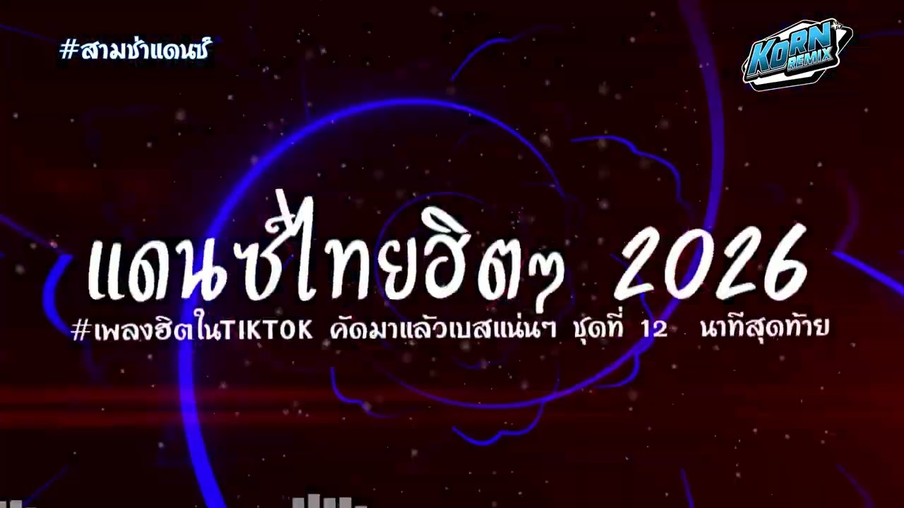 #สามช่าแดนซ์🔥 รวมแดนซ์สามช่าไทย 2026 ( นาทีสุดท้าย ) แดนซ์เบสแน่นๆ ชุดที่ 12 KORNREMIX