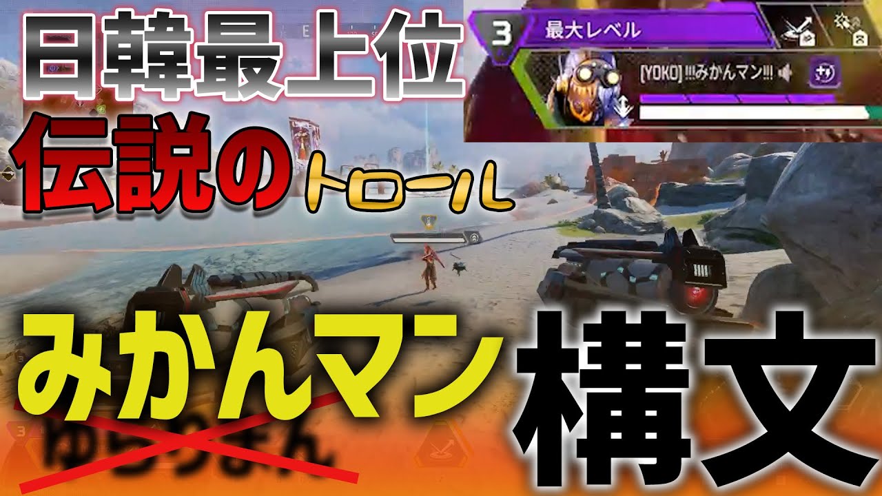 ゆらりまん選手の真逆にいる漢”みかんマン”の構文がヒド過ぎるｗ【APEX】