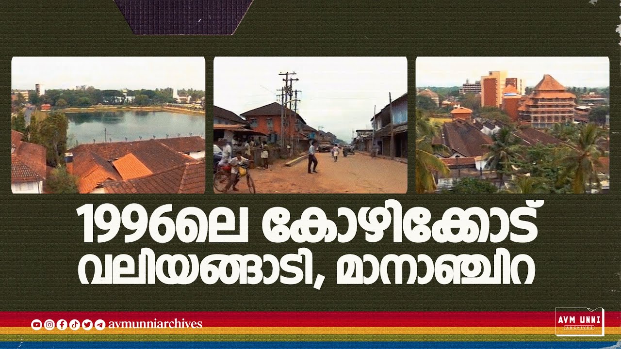 1996ലെ കോഴിക്കോട് വലിയങ്ങാടി, മാനാഞ്ചിറ, ബീച്ച്, കോർപ്പറേഷൻ ഓഫീസ് | Calicut in 1996 | Mananchira