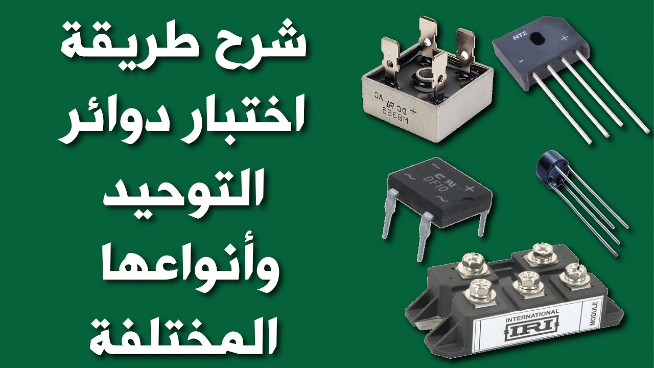 شرح طريقة اختبار دوائر التوحيد (البريدج) وأنواعها المختلفة | How to test bridge rectifier