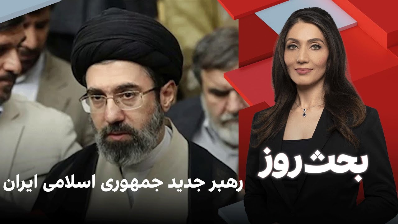 بحث روز: رهبر جدید جمهوری اسلامی ایران
