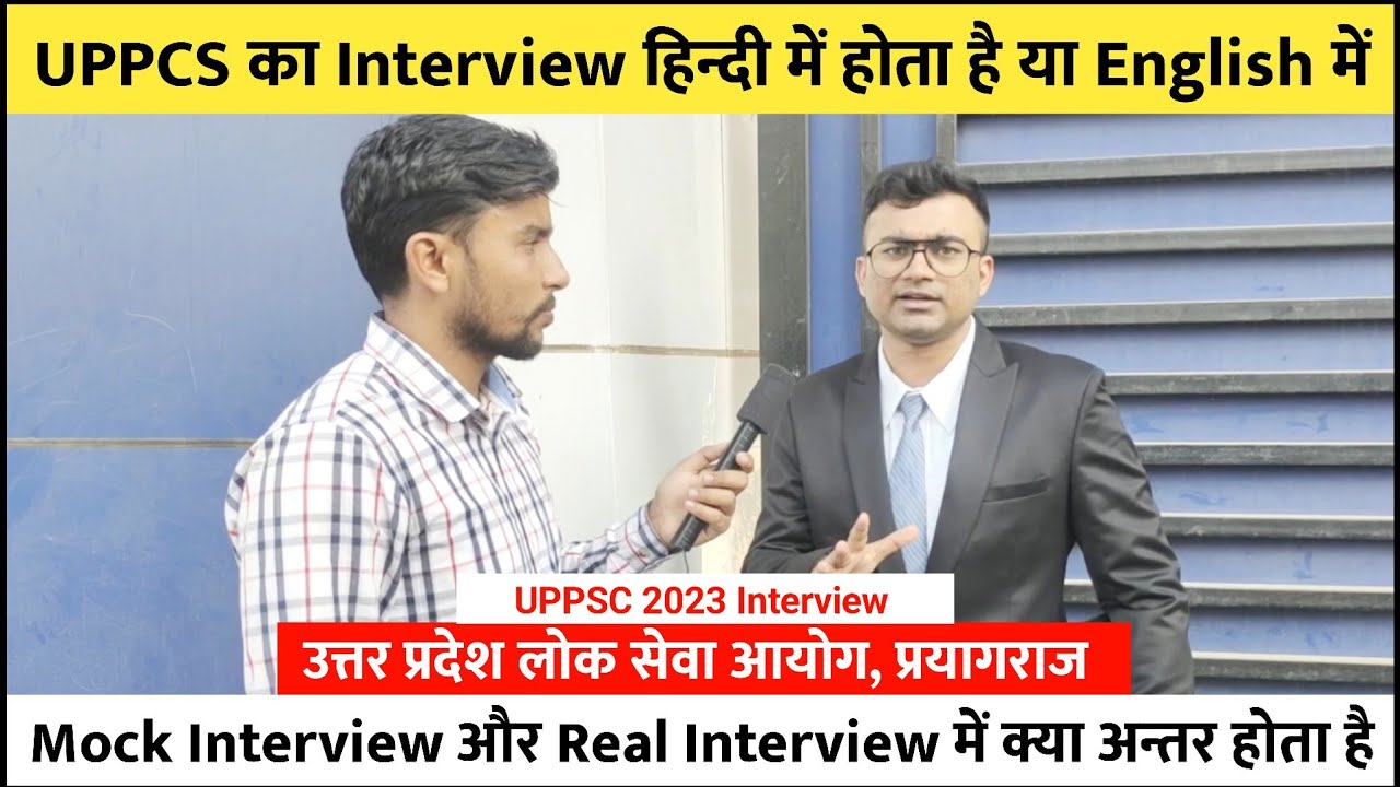 UPPCS का Interview हिन्दी में होता है या English में | Mock Interview और Real Interview में अन्तर