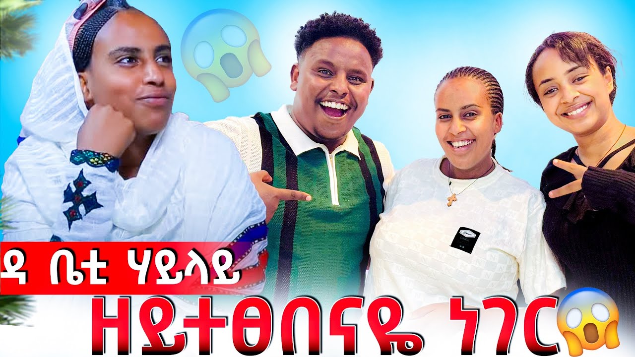 🛑ሳምርዋይ ምስ ቤቲ ሃይላይ ተራኪበን😱😱