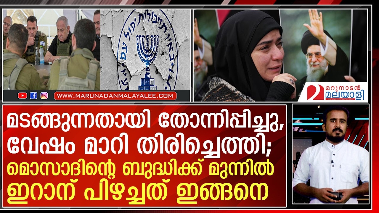 ഖമേനി വീണത് 'ശബത്ത്' കെണിയില്‍; മൊസാദിന് മുന്നില്‍ ഇറാന് പിഴച്ചത് ഇങ്ങനെ !  I   Isreal strategy