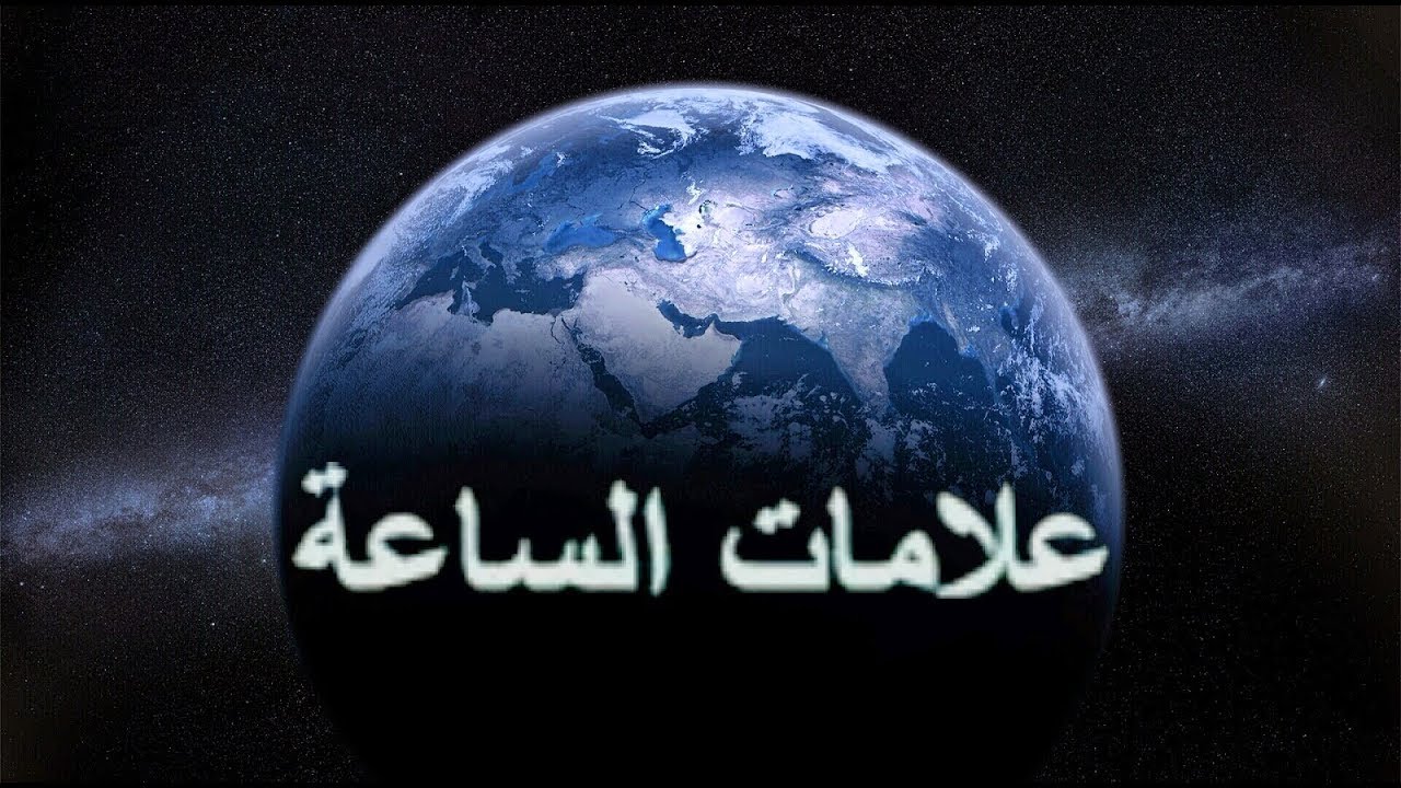 شرح حديث أشراط الساعة من صحيح مسلم || الشيخ فريد الباجي ||