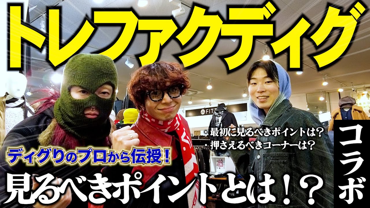 【トレファク】ディグリのプロとお宝探し！！！#fashion #reuse #古着 #おしゃれ #トレファク #古着屋巡り 