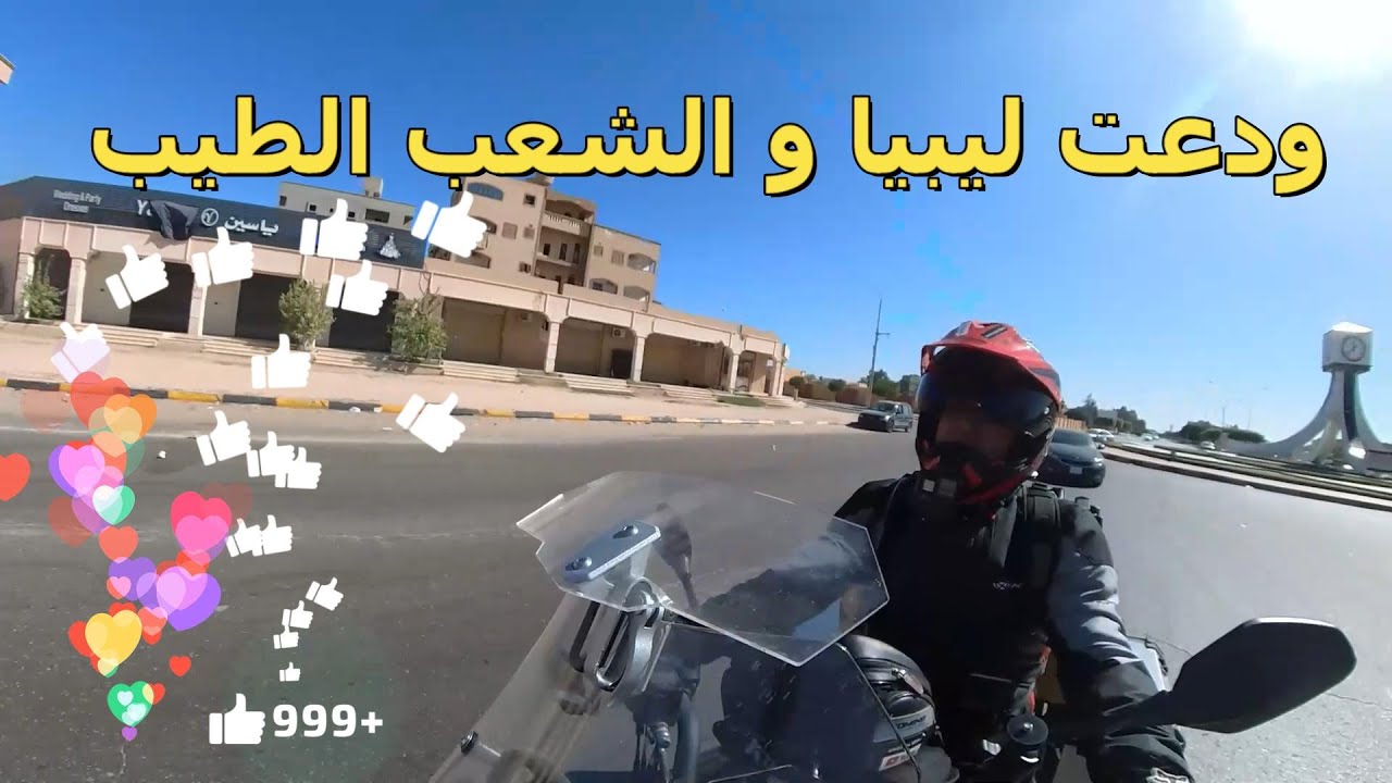 خرجت من طرابلس إلى رأس جدير , ليبيا