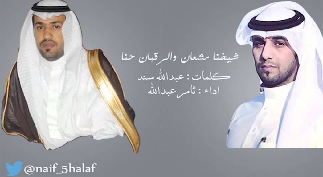 شيخنا مشعان والرقبان حنا I كلمات : عبدالله سند I  اداء : ثامر عبدالله .