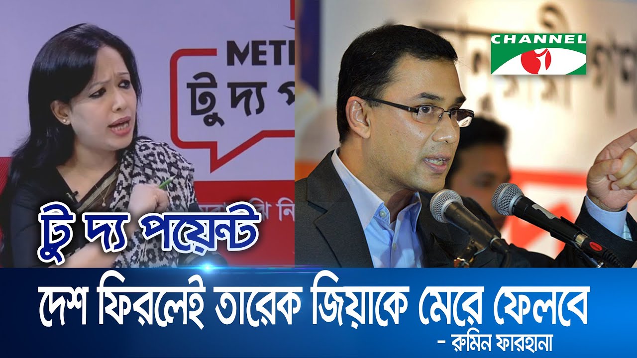 দেশে ফেরা মাত্রই তারেক রহমানকে মেরে ফেলবে: রুমিন | Channel i To The point