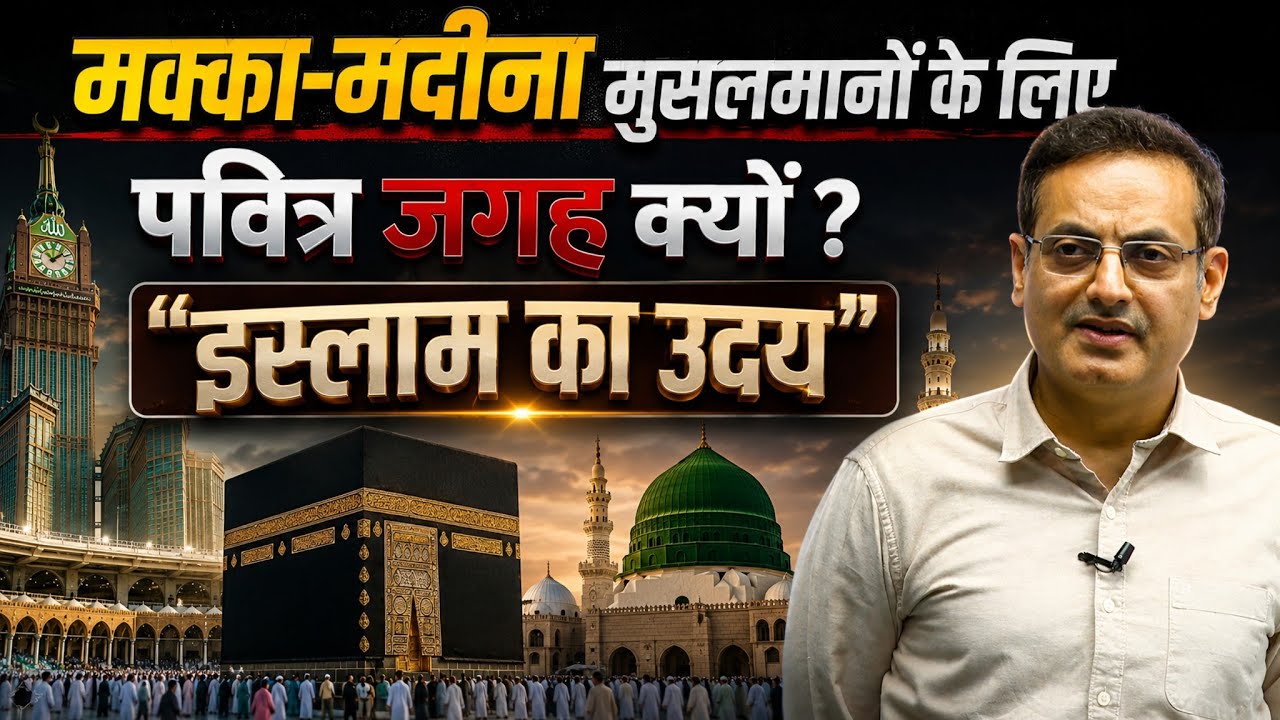 मक्का-मदीना का सच जो मुसलमानों को भी पता नहीं है! | Guidence By vikas divyakirti sir Drishti IAS #yt