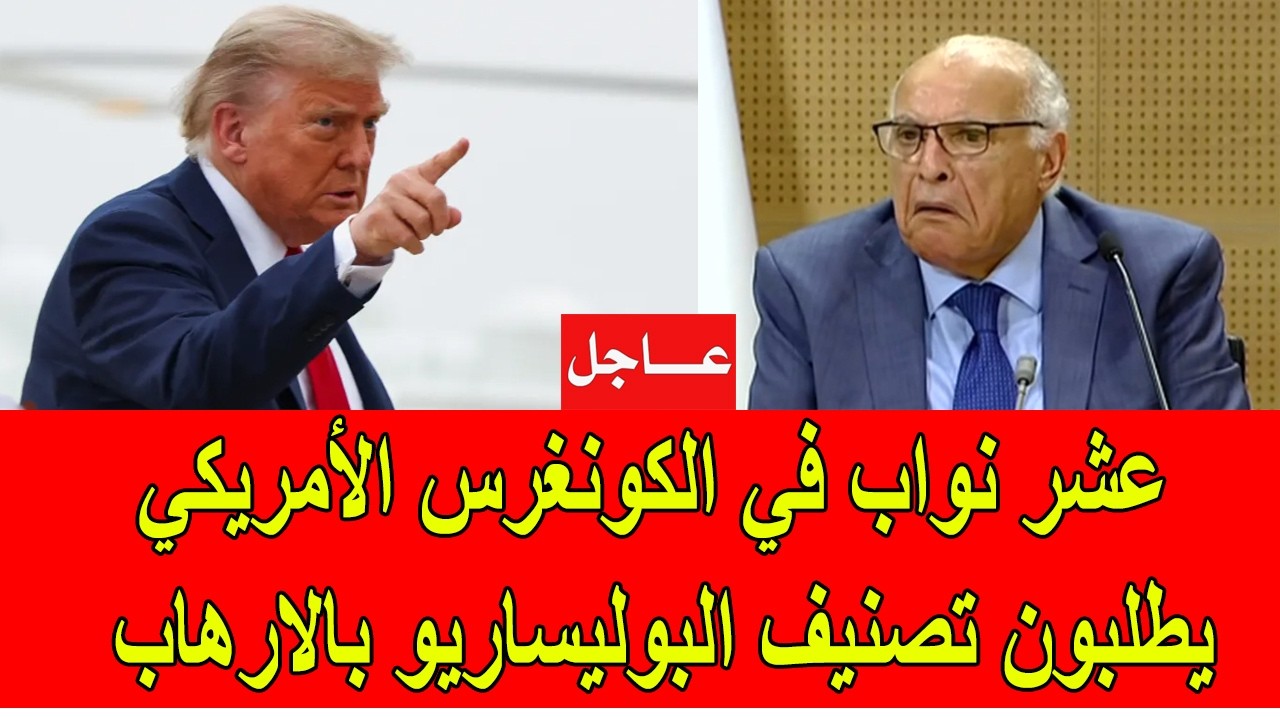 عاجل : عشر نواب في الكونغرس الأمريكي يطالبون بتصنيف البوليساريو كتنظيم ارها.بي