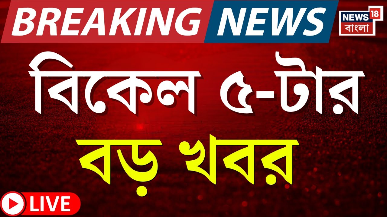 Today Breaking News LIVE | বিকেল ৫-টার বড় খবর | Abhishek Banerjee | WB SIR News |Election Commission