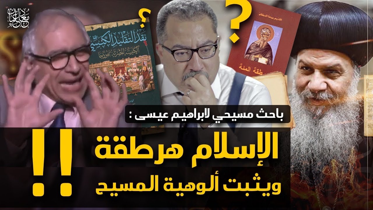 مسيحي لابراهيم عيسى: الإسلام هرطقة ويثبت ألوهية المسيح,مقارنة بين كتاب الدمشقي ونقد التقليد الكنسي