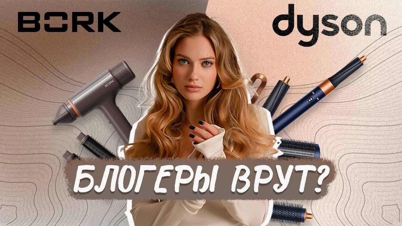 BORK vs DYSON: Что лучше? Сравнение стайлеров и секреты укладки