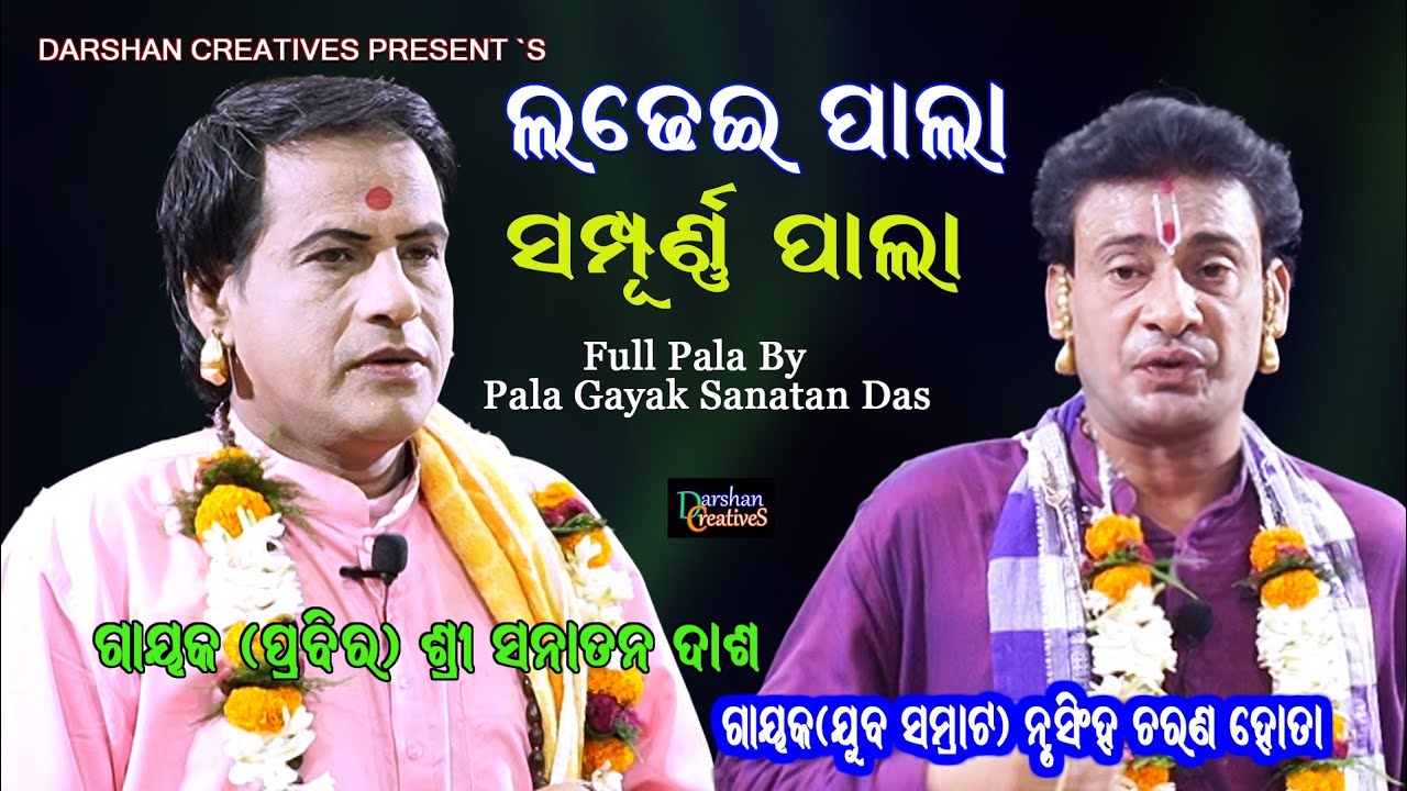 ଲଢେଇ ପାଲା // ଗାୟକ ସନାତନ ଦାସଙ୍କ ସମ୍ପୂର୍ଣ୍ଣ ପାଲା  //  Ladhei Pala // Gayak Sanatan Das