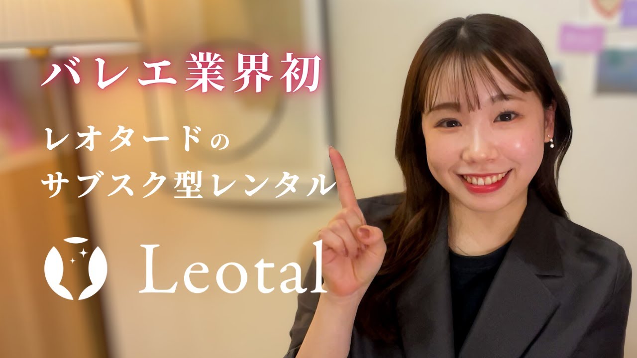 【業界初】もっとバレエが楽しくなる✨レオタードのサブスク型レンタル〈Leotal〉とは？｜12月14日まで初月50％OFF