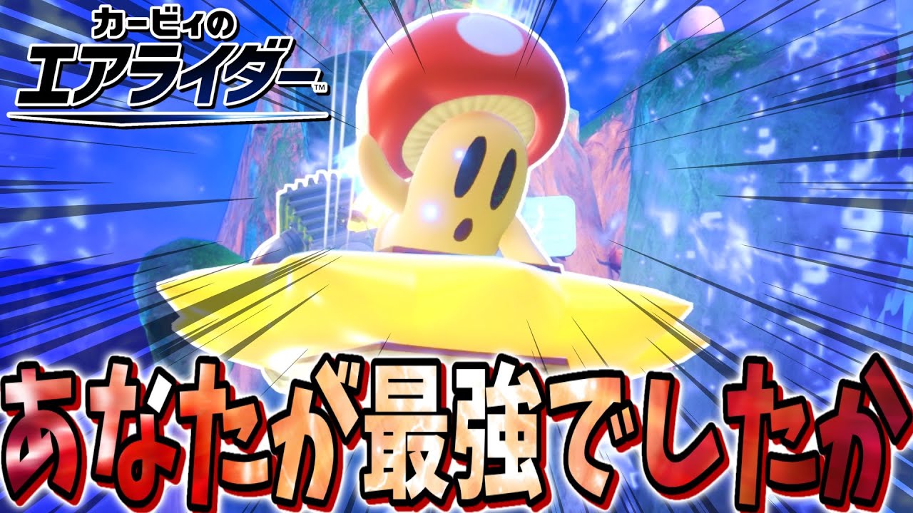 【緊急】ヘビーキャピィがジェットスター超えのバケモンだった件について【カービィのエアライダー】