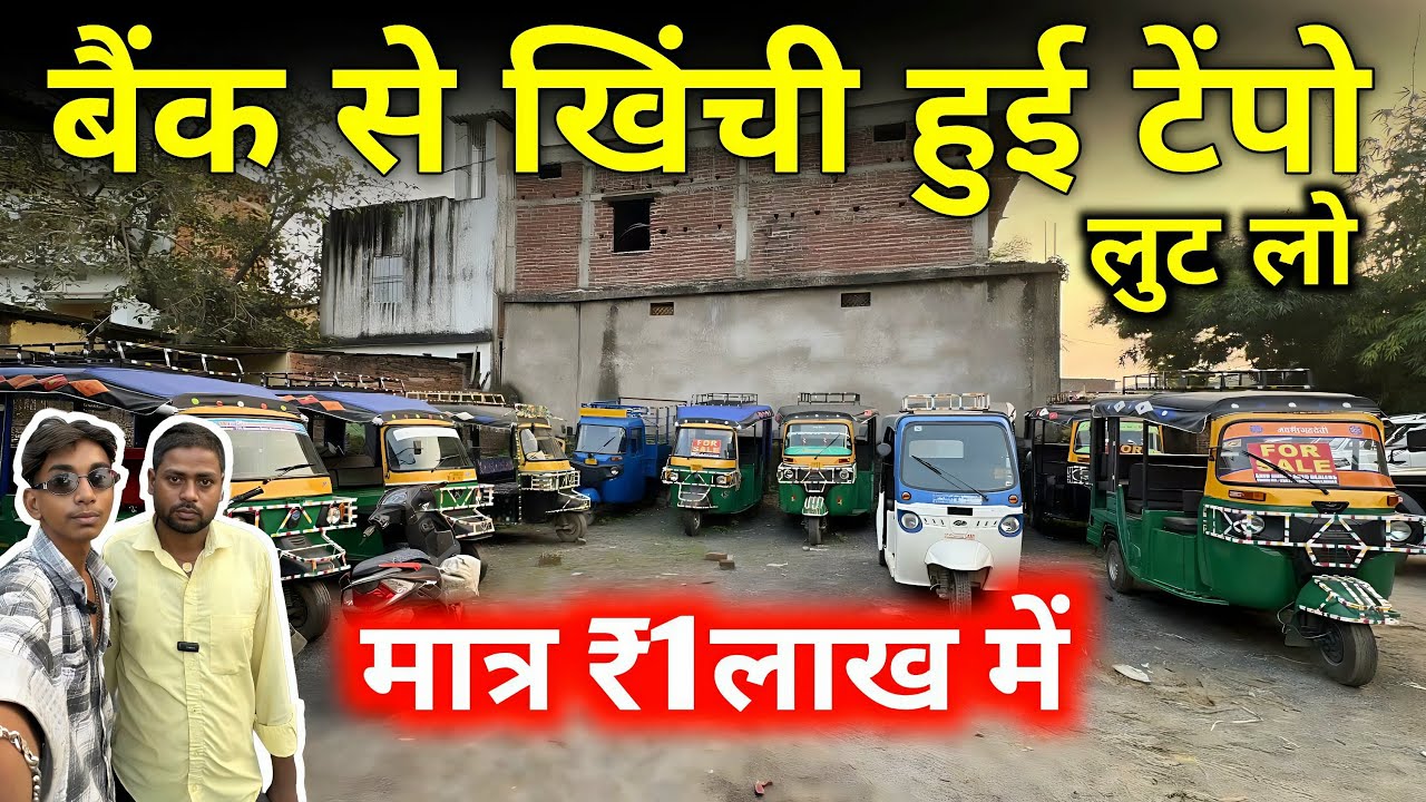 मात्र ₹1 लाख में | सेकंड हैंड ऑटो | second hand auto | second hand tempo | Daltonganj |