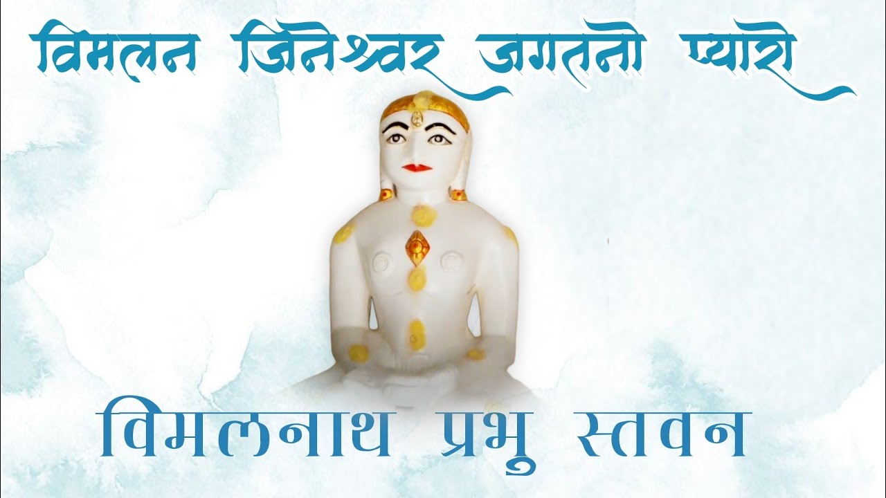 VIMAL JINESHWAR JAGAT NO PYARO || PUJYA GYANVIMALSURI MAHARAJ || JIYAA SHAH #jainsongs #vimalnath