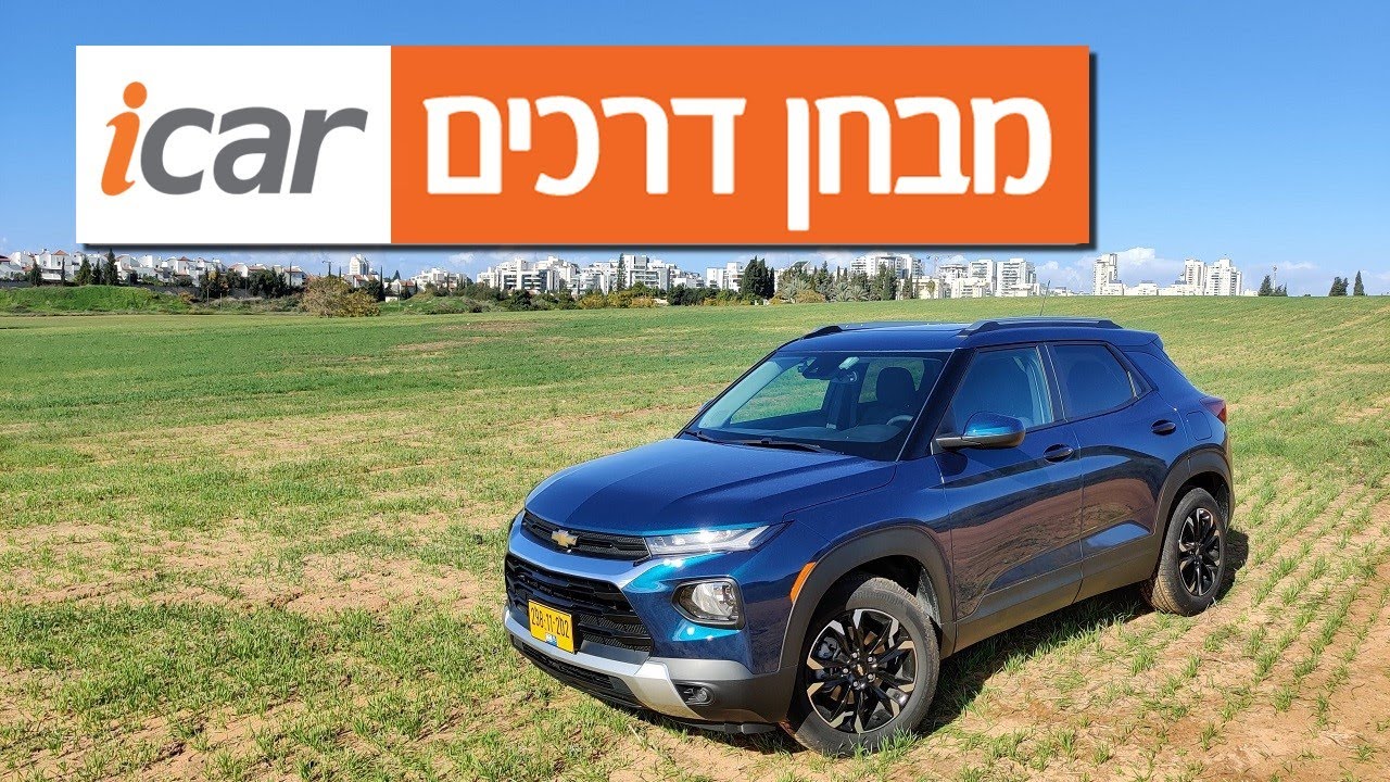שברולט טריילבלייזר - חוות דעת - iCar