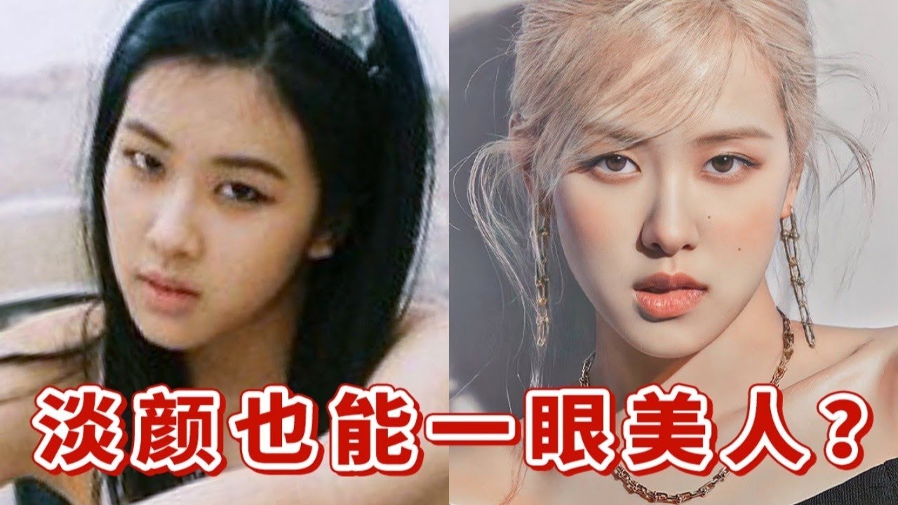 淡顏怎樣變一眼美人？“小五官”快來抄rose樸彩英的變美之路！將顏值發揮到最大化！【梁大件】