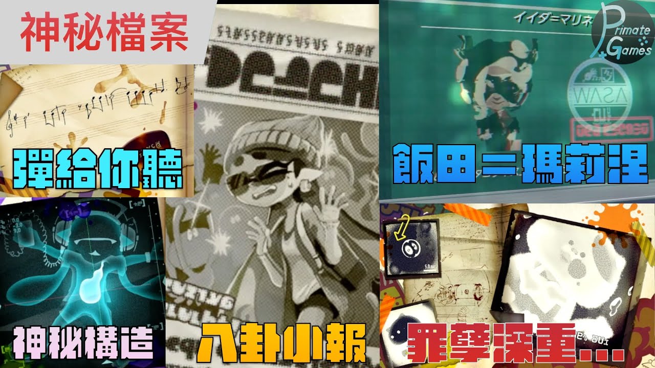 Splatoon2神秘檔案整理，魷魚世界的黑暗面 | 靈長類頻道 PrimateGames